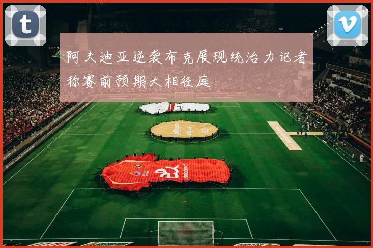 阿夫迪亚逆袭布克展现统治力记者称赛前预期大相径庭