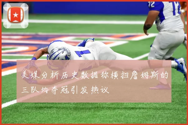 美媒分析历史数据称横扫詹姆斯的三队均夺冠引发热议