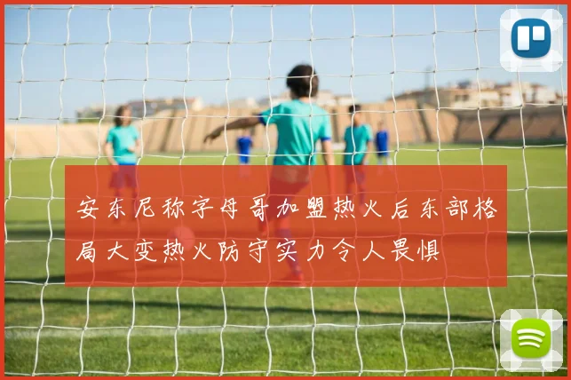 安东尼称字母哥加盟热火后东部格局大变热火防守实力令人畏惧