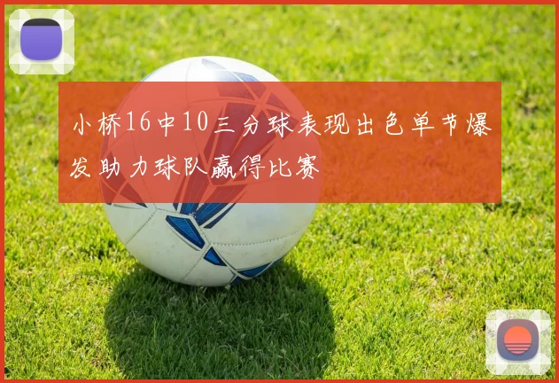 小桥16中10三分球表现出色单节爆发助力球队赢得比赛