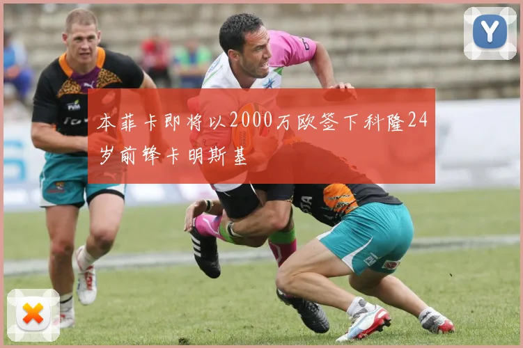 本菲卡即将以2000万欧签下科隆24岁前锋卡明斯基