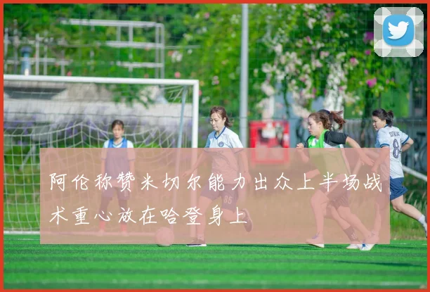 阿伦称赞米切尔能力出众上半场战术重心放在哈登身上